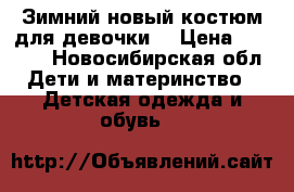 Зимний новый костюм для девочки. › Цена ­ 4 500 - Новосибирская обл. Дети и материнство » Детская одежда и обувь   